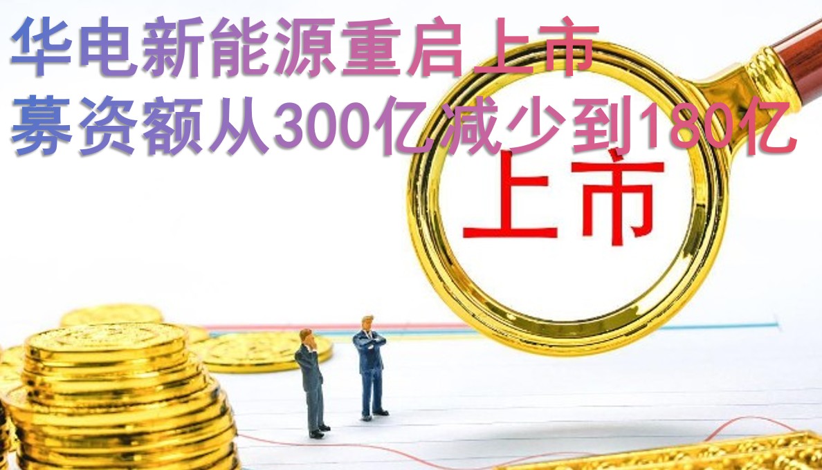 华电新能源重启上市 募资额从300亿减少到180亿