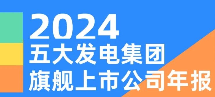 五大发电集团旗舰上市公司2024年报！
