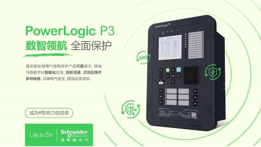 施耐德电气PowerLogic P3数字继电保护装置，数智领航 全面保护