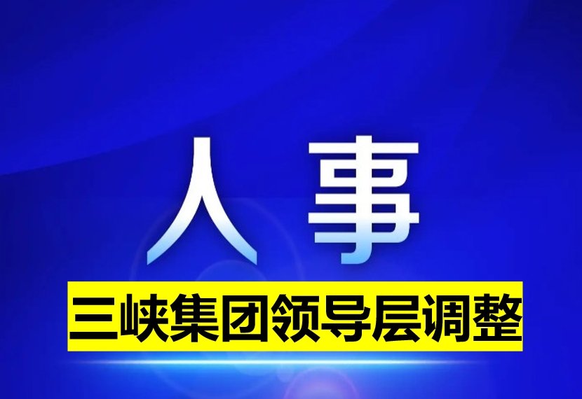 三峡集团领导层调整