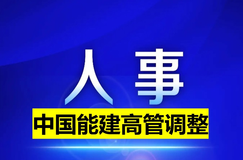 中国能建高管调整
