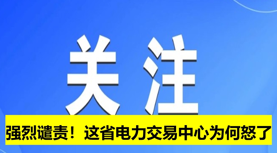 强烈谴责！这省电力交易中心为何怒了