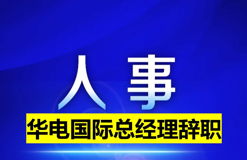 华电国际总经理辞职