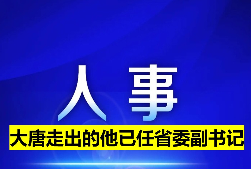 大唐走出的他已任省委副书记