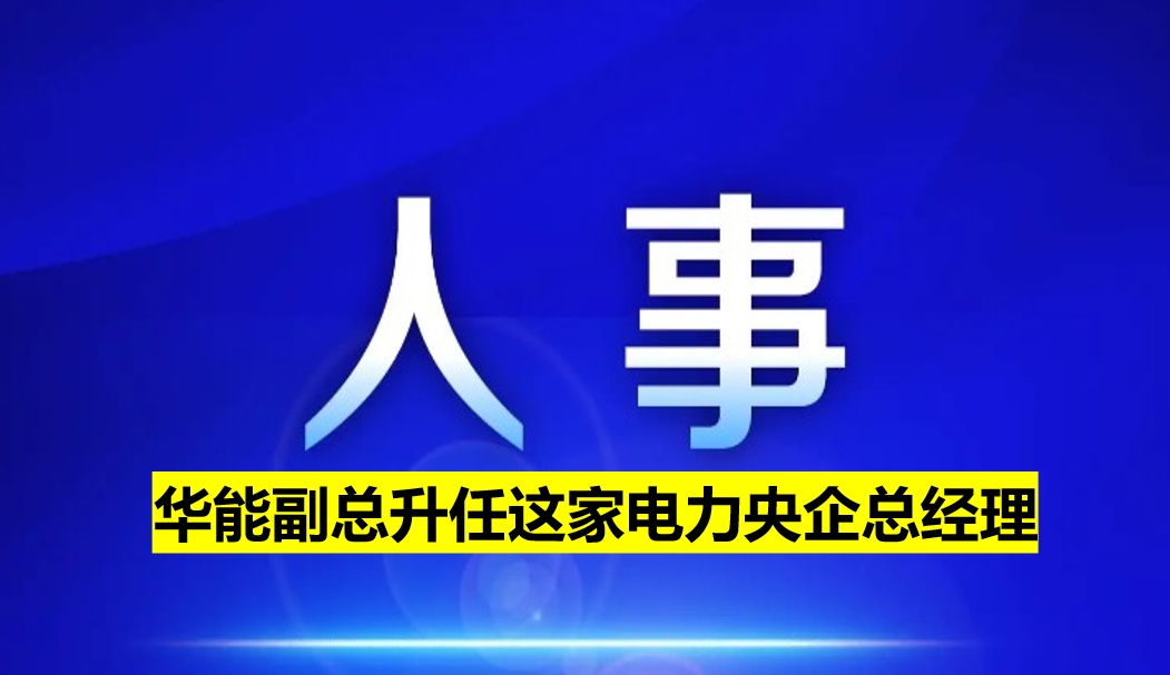 副部级电力央企总经理定了！
