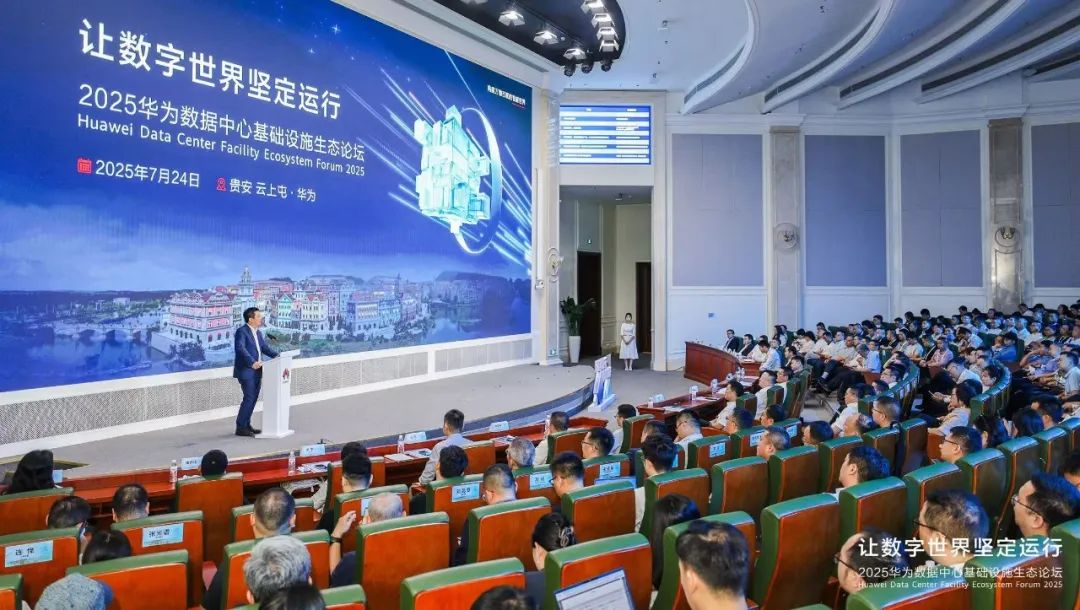 2025华为数据中心基础设施生态论坛成功举办