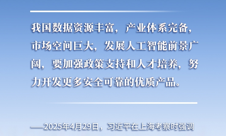 以人为本、智能向善 总书记引领推动人工智能发展和治理