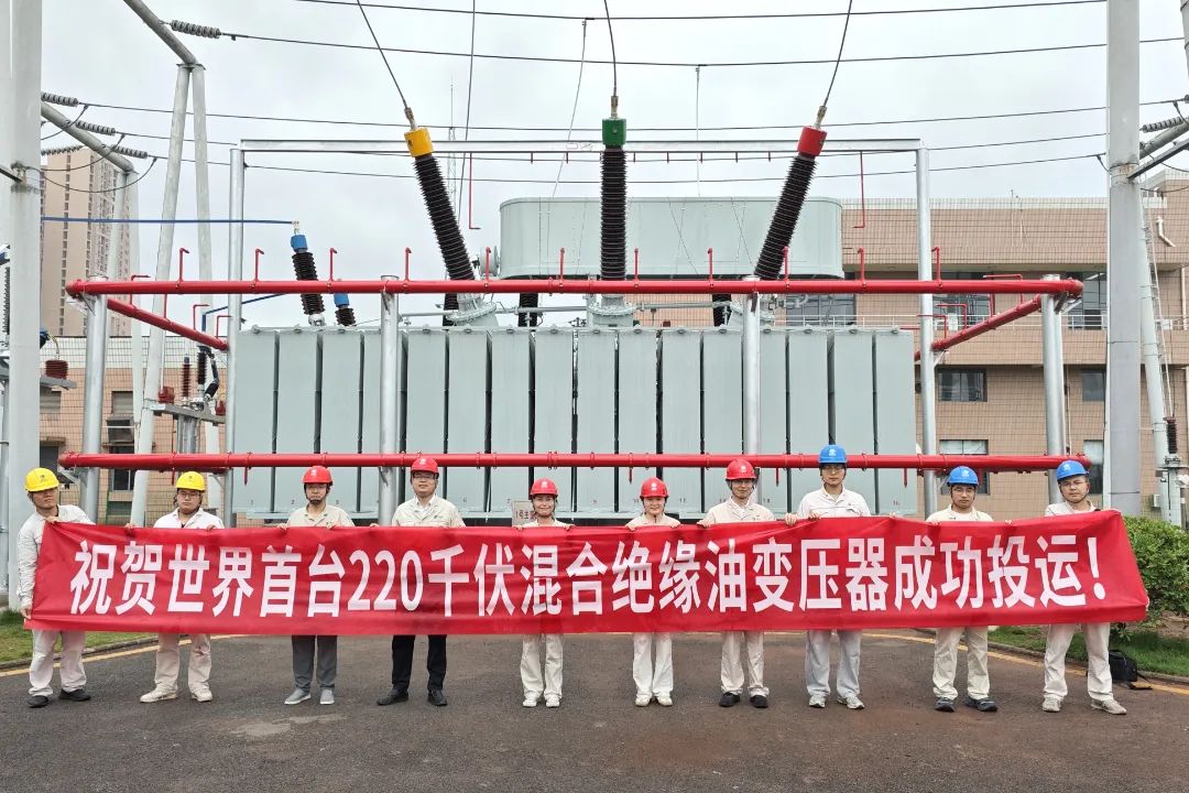 世界首台220千伏混合绝缘油变压器成功投运