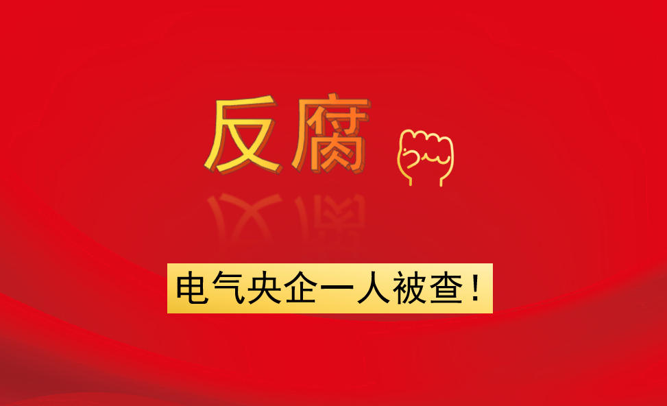电气央企一人被查！