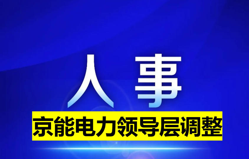 京能电力领导层调整