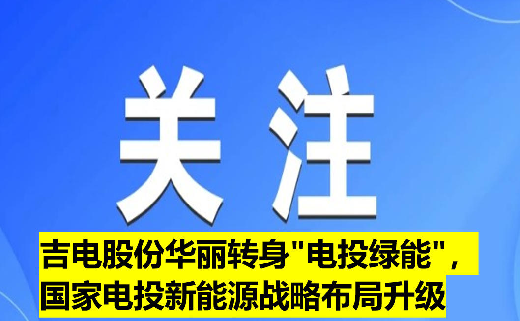 吉电股份华丽转身"电投绿能"，国家电投新能源战略布局升级