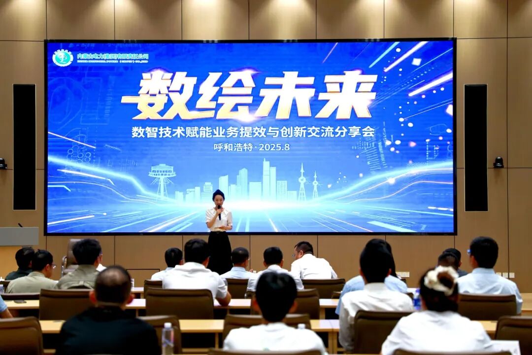 “数绘未来”数智技术赋能业务提效与创新交流分享会圆满落幕