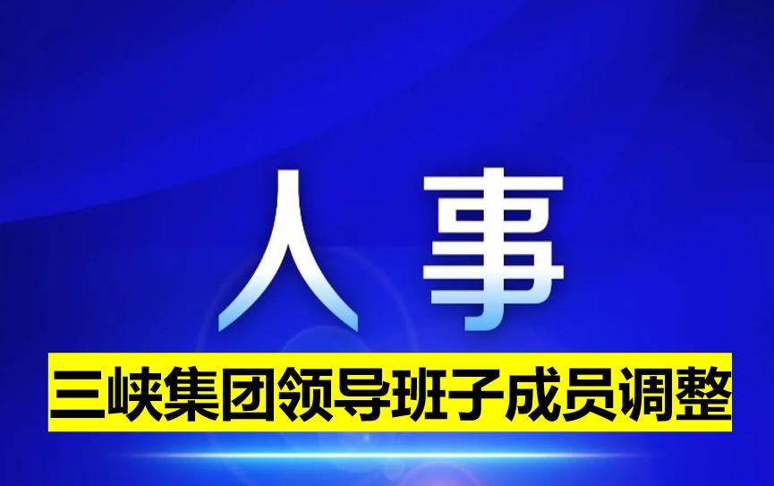 三峡集团领导班子成员调整