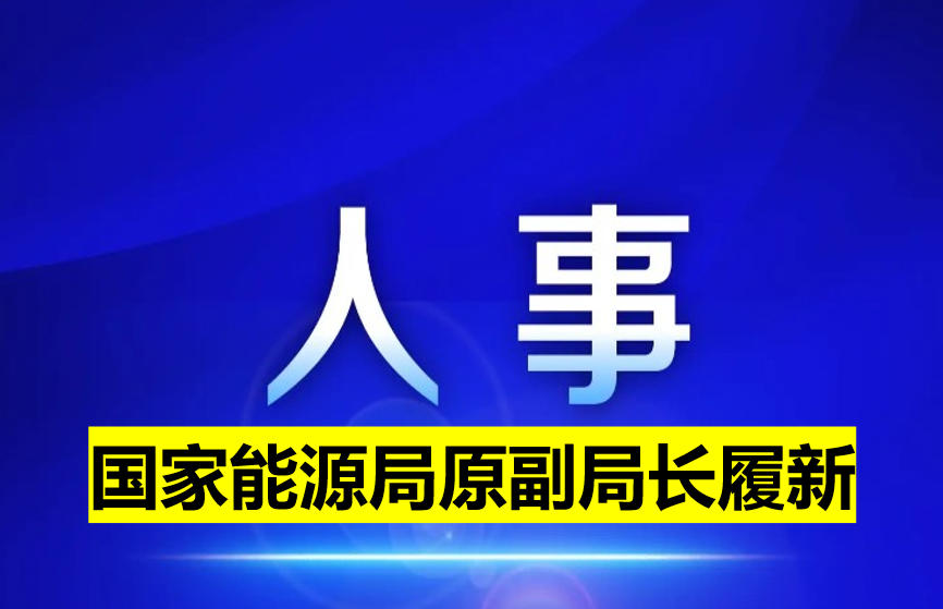 国家能源局原副局长履新
