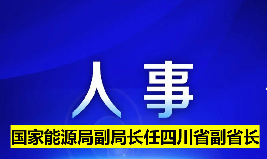 国家能源局副局长任四川省副省长