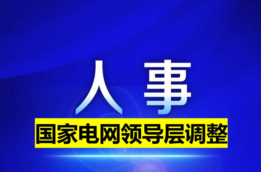 国家电网领导层调整