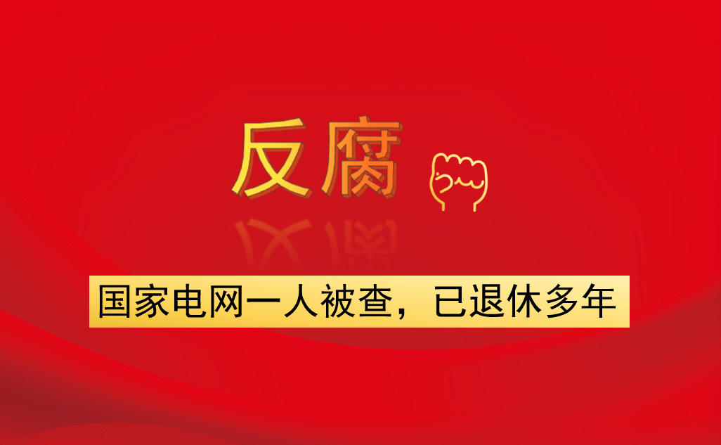 国家电网一人被查，已退休多年