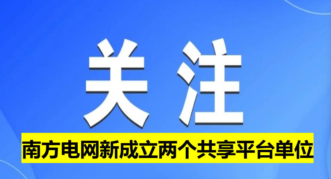 南方电网新成立两个共享平台单位